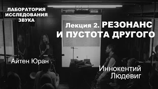 Лаборатория исследования звука 2. Резонанс и пустота другого.