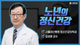 노년의 정신건강