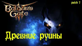 Baldur’s Gate III Патч 7 Проходим руины играя за варвара.  16+