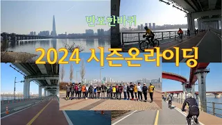 #2024 송파그린바이시클 시즌온라이딩 (반포한바퀴) 몸풀기라이딩