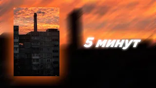 5 минут (Slowed)