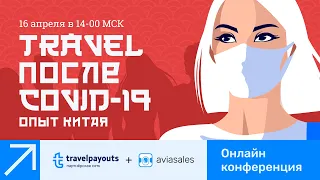 Онлайн-конференция Travelpayouts и Aviasales «Travel после COVID-19: опыт Китая»