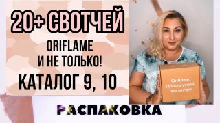 РАСПАКОВКА! Косметика и многое другое с Яндекс.Маркет и Орифлэйм. Мой заказ каталог 9 и 10!