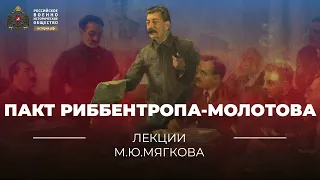 Пакт Риббентропа-Молотова | учебник "История России. 10-11 классы"