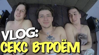 VLOG: СЕКС ВТРОЕМ / Андрей Мартыненко