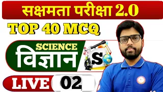 सक्षमता परीक्षा 2.0 के लिए विज्ञान के महत्वपूर्ण प्रश्नों का संग्रह सम्पूर्ण विश्लेषण सहित  |