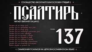 Псалом 137 на церковнославянском (чит. Евгений Пацино)