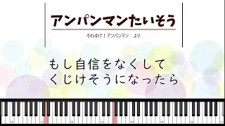 【ピアノソロ伴奏】♪アンパンマンたいそう【歌詞つき】【懐メロアニメ】【シニア向け】