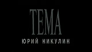 "ТЕМА" / 40 дней без Юрия Никулина (1997)
