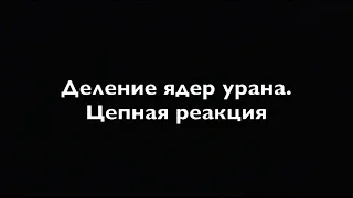 Физика 9 класс  Деление ядер урана  Цепная реакция