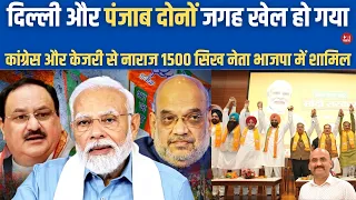 दिल्ली और पंजाब दोनों जगह खेल हो गया | 1500 More Sikh People From Delhi-Punjab Joined BJP| PM Modi