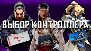 КАК ВЫБРАТЬ ЛУЧШИЙ КОНТРОЛЛЕР ДЛЯ ФАЙТИНГОВ?