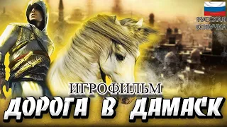 Прохождение Assassin's Creed ДОРОГА В ДАМАСК #2 ➤