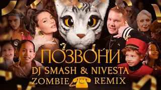 DJ Smash & Nivesta — Позвони(Zombie Remix) #djsmash #nivesta #позвони #remix #music #музыка #tiktok