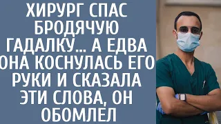 Хирург спас бродячую гадалку… А едва она коснулась его руки и сказала ЭТИ слова, он обомлел…