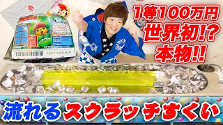 【一等100万円】世界初!?流れる本物のスクラッチすくいバトル【宝くじ】