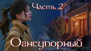 💗 Новый рассказ💗ОГНЕУПОРНЫЙ. Часть 2💗Христианские рассказы. Истории из жизни. Для широкого круга.