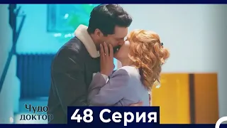 Чудо доктор 48 Серия (Русский Дубляж)