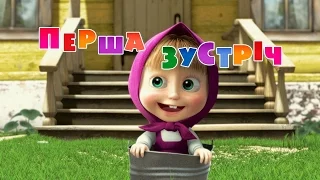 Маша та Ведмідь: Перша зустріч (Трейлер) Masha and the Bear