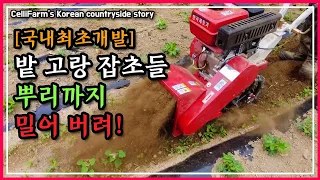 국내 최초 고랑제초와 배토 복토, 멀칭 마무리까지 한번에 끝내는 제토기 첼리팜 시골이야기 CelliFarm's Korean countryside story