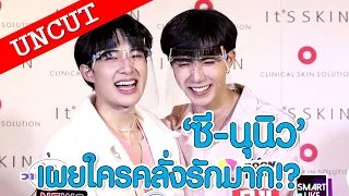 "ซี - นุนิว" เผยใครเป็นคนคลั่งรักมาก!? | UN-CUT