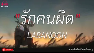 รักคนผิด - LABANOON | เท่าเดิม,เชือกวิเศษ,เส้นบางๆ (เนื้อเพลง)