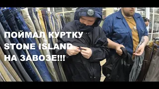 Секонд хенд патруль. Очень крутая куртка Stone island на завозе  !