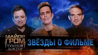 Майор Гром: Чумной Доктор | Отзывы зрителей 1