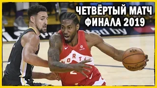 Торонто против Голден Стэйт | Четвёртый матч финала NBA 2019