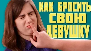 17 СПОСОБОВ Расстаться С Девушкой (TomSka)