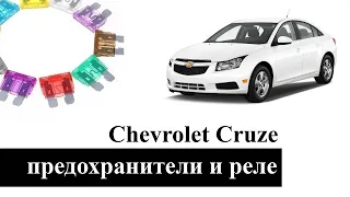 Предохранители и реле Шевроле Круз с назначением и схемами блоков