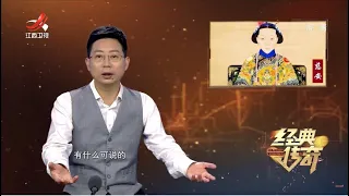 《经典传奇》清朝宫闱大迷案：东宫太后慈安暴亡之谜 20220524