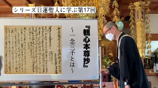 シリーズ『日蓮聖人に学ぶ』⑰「観心本尊抄」