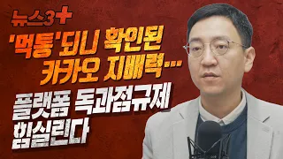 '먹통'되니 확인된 카카오 지배력…플랫폼 독과점규제 힘실린다 [뉴스3+]