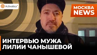 🟠Интервью мужа Лилии Чанышевой у суда