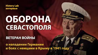 Оборона Севастополя. Ветеран Великой Отечественной войны Николай Баранов | History Lab. Интервью