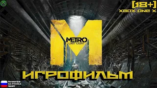 [18+] Metro Last Light [ИГРОФИЛЬМ] ВСЕ КАТСЦЕНЫ + Геймплей [XBOX ONE X]