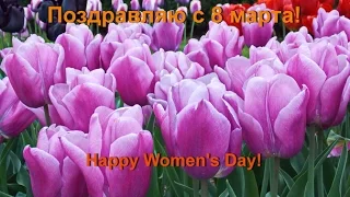 Поздравляю с 8 марта! Happy Women's Day!
