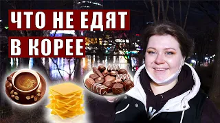 КАКИЕ ПРОДУКТЫ НЕВКУСНЫЕ В КОРЕЕ  С ПРИМЕРАМИ И ЦЕНАМИ