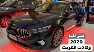 كيا كادينرا 2020 فيس لفت الكويت محرك 3.5L الدرجة الاولى وارد المطوع الكويت