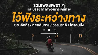 รวมบทเพลงเพราะๆ ไว้ฟังระหว่างเดินทาง | 🎼 อินดี้โฟล์ค | (ชวนคิดถึงธรรมชาติและใครคนนึง) | ฟังสบายๆ 🌳💚