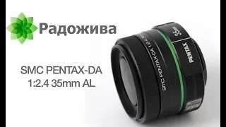 Обзор SMC PENTAX DA F/2.4 35mm AL