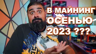 Стоит ли входить в Майнинг Осенью 2023