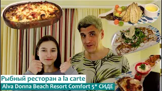 Alva Donna Beach Resort Comfort 5* г.Сиде/ОБЗОР ресторана a la cartе