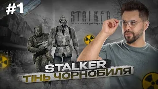 Перший раз в S.T.A.L.K.E.R: Тінь Чорнобиля #1 | Проходження українською