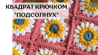 Квадрат крючком Подсолнух 🌻