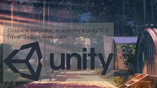 Создаем визуальную новеллу в Unity3D 5 [Урок 3] - Фон, Анимация