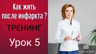 Как жить после инфаркта. Тренинг 5/7. Кардиолог. Москва.