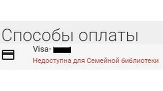 Недоступна для Семейной библиотеки