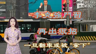 李克强斗习再出狠招 一旦翻车或被“拿下”；上海小官脱口“你是我的臣民” 中共慌忙封杀；美台正式启动《21世纪贸易倡议》；接管马云帝国？蚂蚁集团董事大换血（《万维读报》20220602-1 FACC）